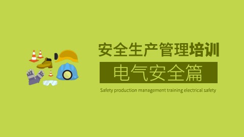 电气安全篇 