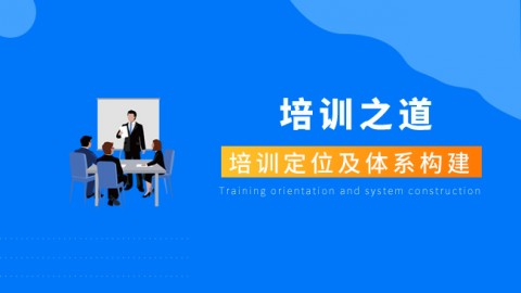 培训定位及体系构建 