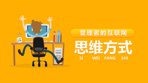 互联网思维方式 